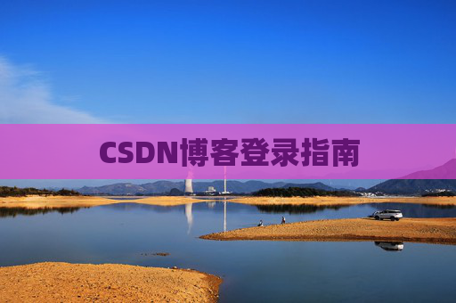 CSDN博客登录指南